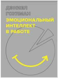 Эмоциональный интеллект в работе Дэниэл Гоулман, Эмоциональный интеллект в работе